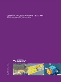 Книга Г. М. Салтыкова Дизайн. Преддипломная практика. Методическое пособие для бакалавров