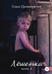 Книга Ольга Пустошинская Лёшенька. Часть вторая