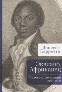 Книга Винсент Карретта Эквиано, Африканец. Человек, сделавший себя сам