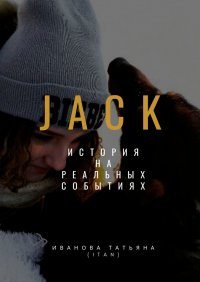 Книга Татьяна Иванова (Itan) Jack