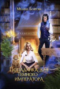 Книга Мелина Боярова Попаданка для темного императора