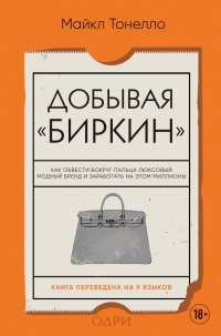 Книга Майкл Тонелло Добывая «Биркин». Как обвести вокруг пальца люксовый модный бренд и заработать на этом миллионы