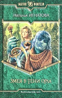 Книга Наталья Игнатова Змея в тени орла