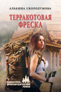 Книга Альбина Скородумова Терракотовая фреска