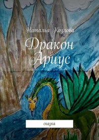 Книга Наталья Козлова Дракон Ариус. Сказка