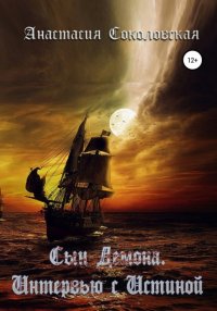Книга Анастасия Павловна Соколовская Сын демона. Интервью с Истиной
