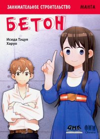 Книга Тэцуя Исида Занимательное строительство. Бетон. Манга