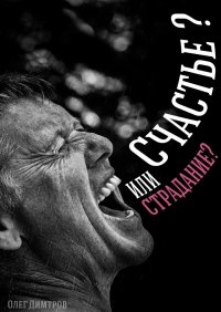 Книга Олег Димитров Счастье? Или Страдание?