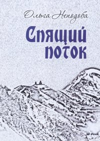 Книга Ольга Неподоба Спящий поток