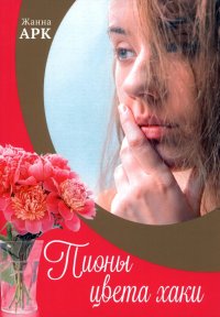 Книга Жанна Арк Пионы цвета хаки