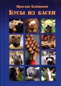 Книга Ярослав Климанов Бусы из басен