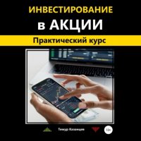 Книга Тимур Казанцев Инвестирование в акции. Практический курс