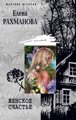 Книга Елена Рахманова Женское счастье