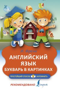 Книга И. Френк Английский язык. Букварь в картинках