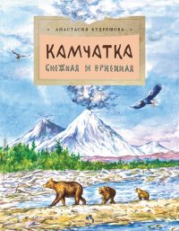 Книга Анастасия Кудряшова Камчатка. Снежная и огненная
