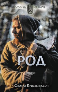 Книга Станислав Иванов, Снорри Кристьянсcон, Роман Демидов Род