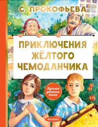 Книга Софья Леонидовна Прокофьева Приключения желтого чемоданчика