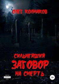 Книга Олег Колмаков Сильнейший заговор на смерть