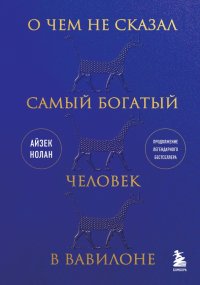 Книга Айзек Нолан О чем не сказал самый богатый человек в Вавилоне