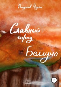 Книга Владислав Ярославович Ардалин Славный город Беллуно