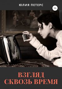 Книга Юлия Петерс, Terry Slater Взгляд сквозь время
