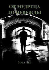 Книга Вова Лев От мудреца до невежды