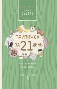 Книга Диана Смоерс Привычка за 21 день: как изменить свою жизнь