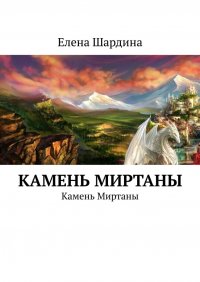Книга Елена Шардина Камень Миртаны. Камень Миртаны