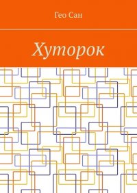 Книга Гео Сан Хуторок