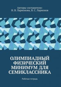 Книга Наталья Валентиновна Ларионова Олимпиадный физический минимум для семиклассника. Рабочая тетрадь