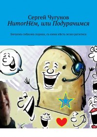 Книга Сергей Чугунов HumorНём, или Подурачимся. Бичуемъ смѣхомъ пороки, съ кими нѣсть лезно ратитися