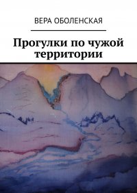 Книга Вера Оболенская Прогулки по чужой территории