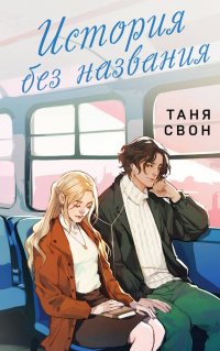 Книга Таня Свон История без названия