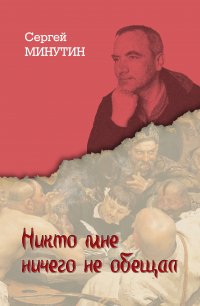 Книга Сергей Минутин Никто мне ничего не обещал. Дневниковые записи последнего офицера Советского Союза