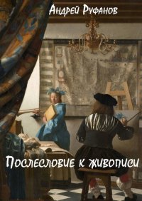 Книга Андрей Руфанов Послесловие к живописи