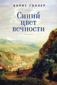 Книга Борис Голлер Синий цвет вечности