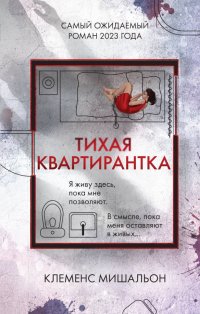 Книга Клеменс Мишальон Тихая квартирантка
