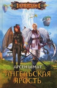 Книга Арсен Шмат Ангельская ярость