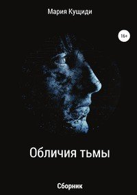 Книга Мария Кущиди Обличия тьмы