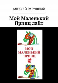 Книга Алексей Ратушный Мой Маленький Принц лайт