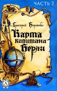 Книга Григорий Борзенко Карта капитана Берли. Часть 2