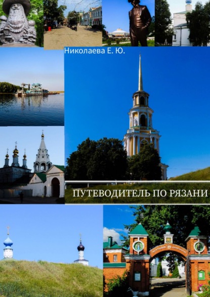 Книга Екатерина Николаева Путеводитель по Рязани