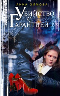 Книга Анна Зимова Убийство с гарантией