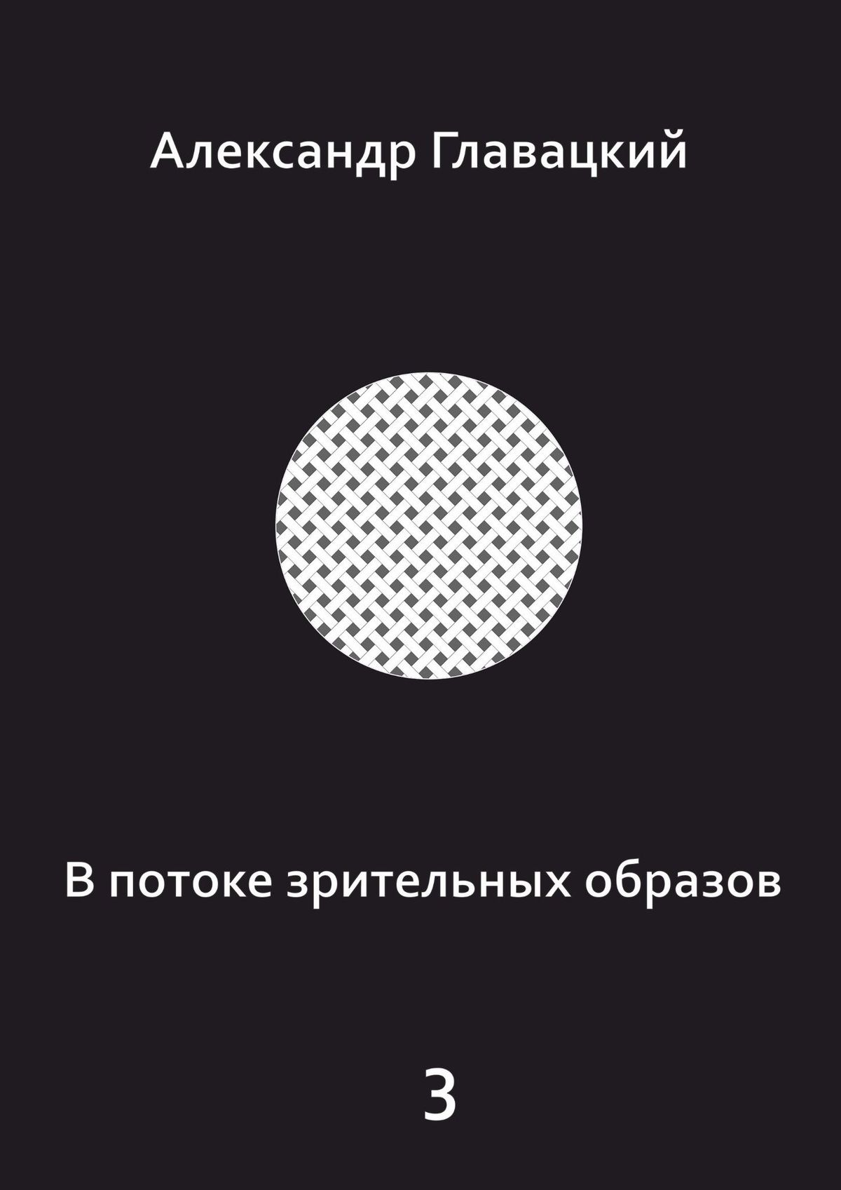 Книга Александр Главацкий В потоке зрительных образов – 3
