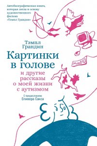 Книга Тэмпл Грандин Картинки в голове: И другие рассказы о моей жизни с аутизмом
