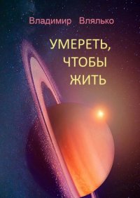 Книга Владимир Влялько УМЕРЕТЬ, ЧТОБЫ ЖИТЬ. Фантастические рассказы