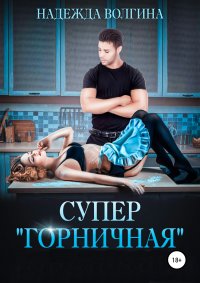 Книга Надежда Волгина, Павел Дорофеев, Дарья Северная Супер «горничная»