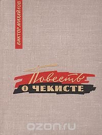 Книга Виктор Михайлов Повесть о чекисте