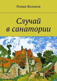 Книга Роман Воликов Случай в санатории