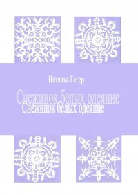 Книга Наталья Гегер Снежинок белых одеяние